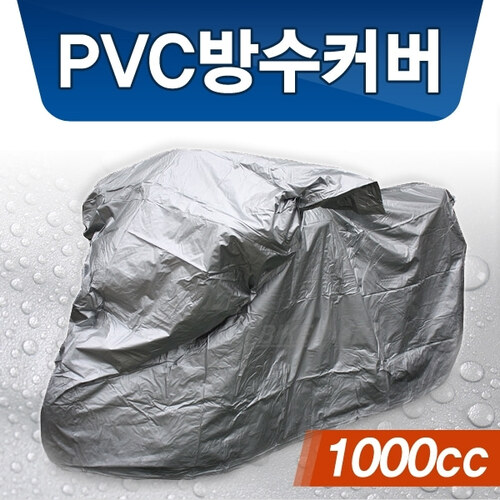 100% 방수 원단1000cc용 PVC커버
